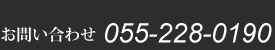 お問い合わせ 055-228-0190