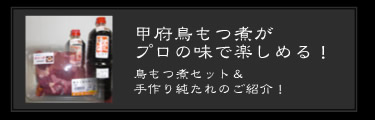 甲州鳥もつ煮がプロの味で楽しめる！鳥もつ煮セット＆手作り純たれのご紹介！
