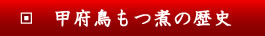 甲州鳥もつ煮の歴史