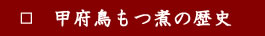 甲州鳥もつ煮の歴史